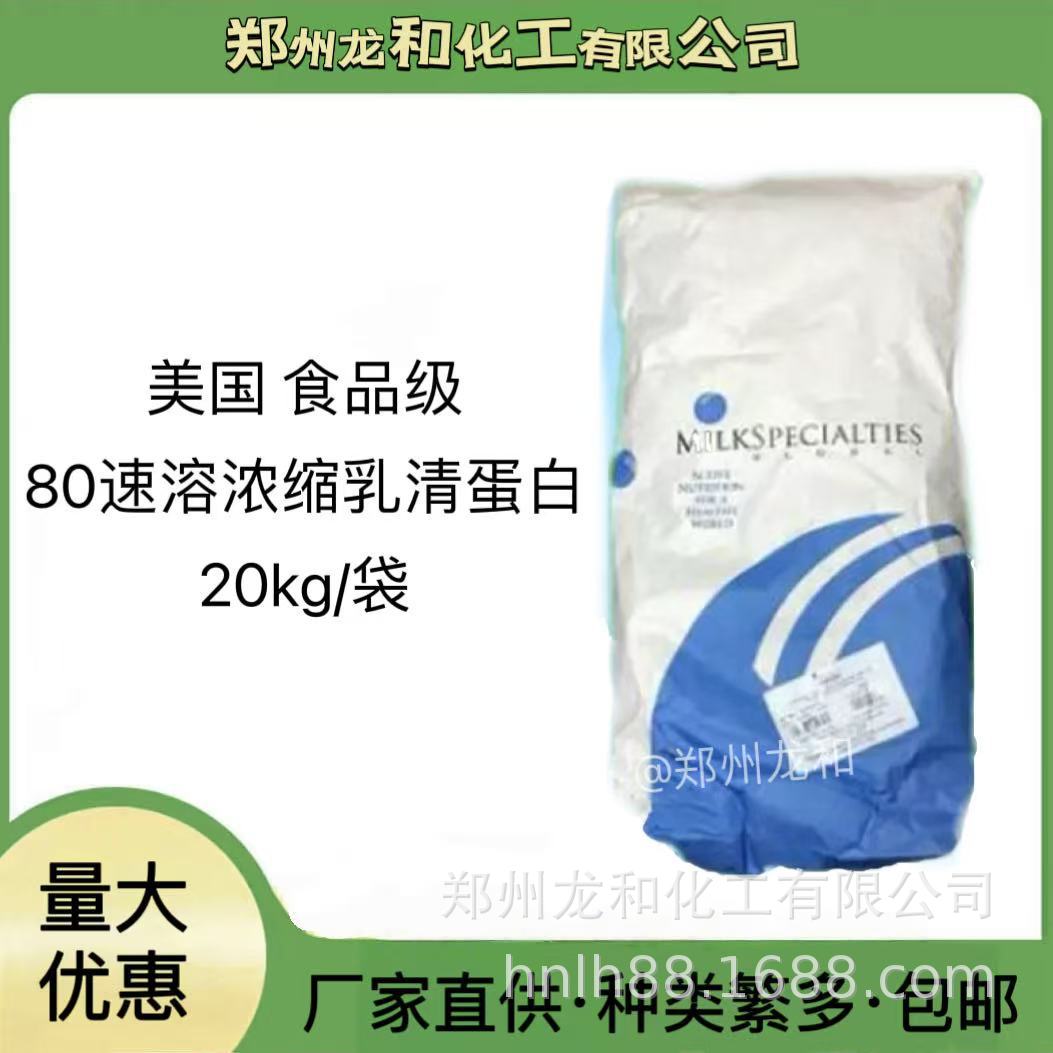 美国进口WPC80速溶型乳清蛋白粉食品级速溶80乳清蛋白20公斤一袋