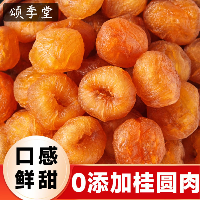 正宗无核桂圆肉福建特产桂圆干肉肉厚鲜甜龙眼干桂圆果干泡茶煲汤