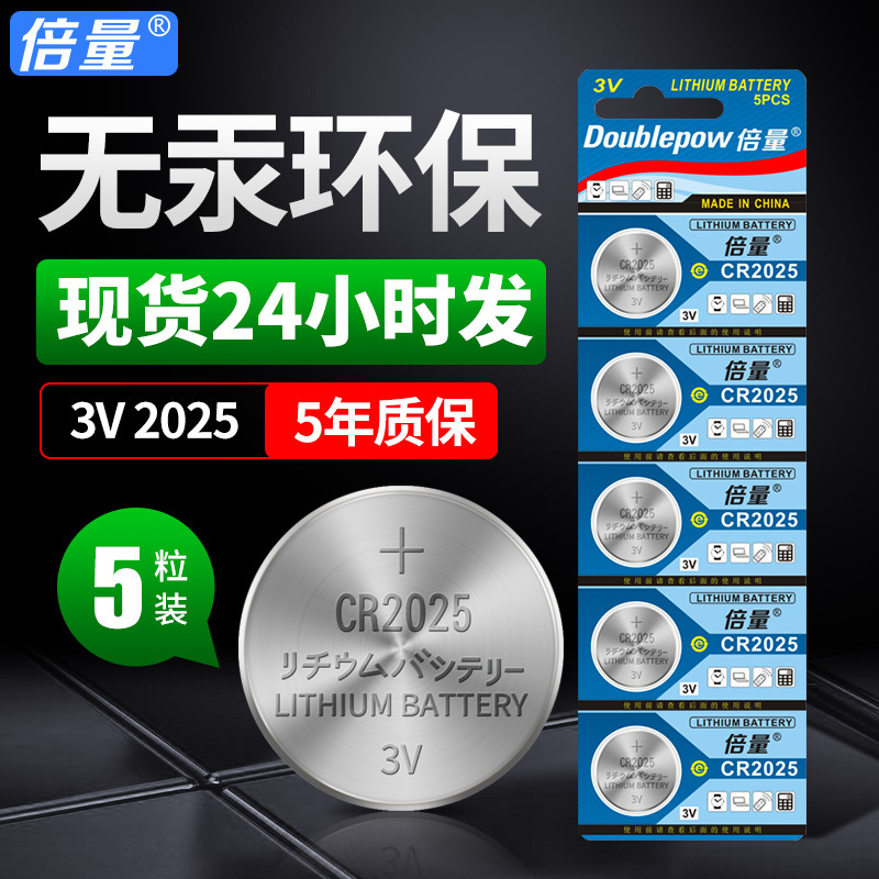 倍量2025纽扣电池锂离子无汞3V电池适用汽车遥控器锌锰电池