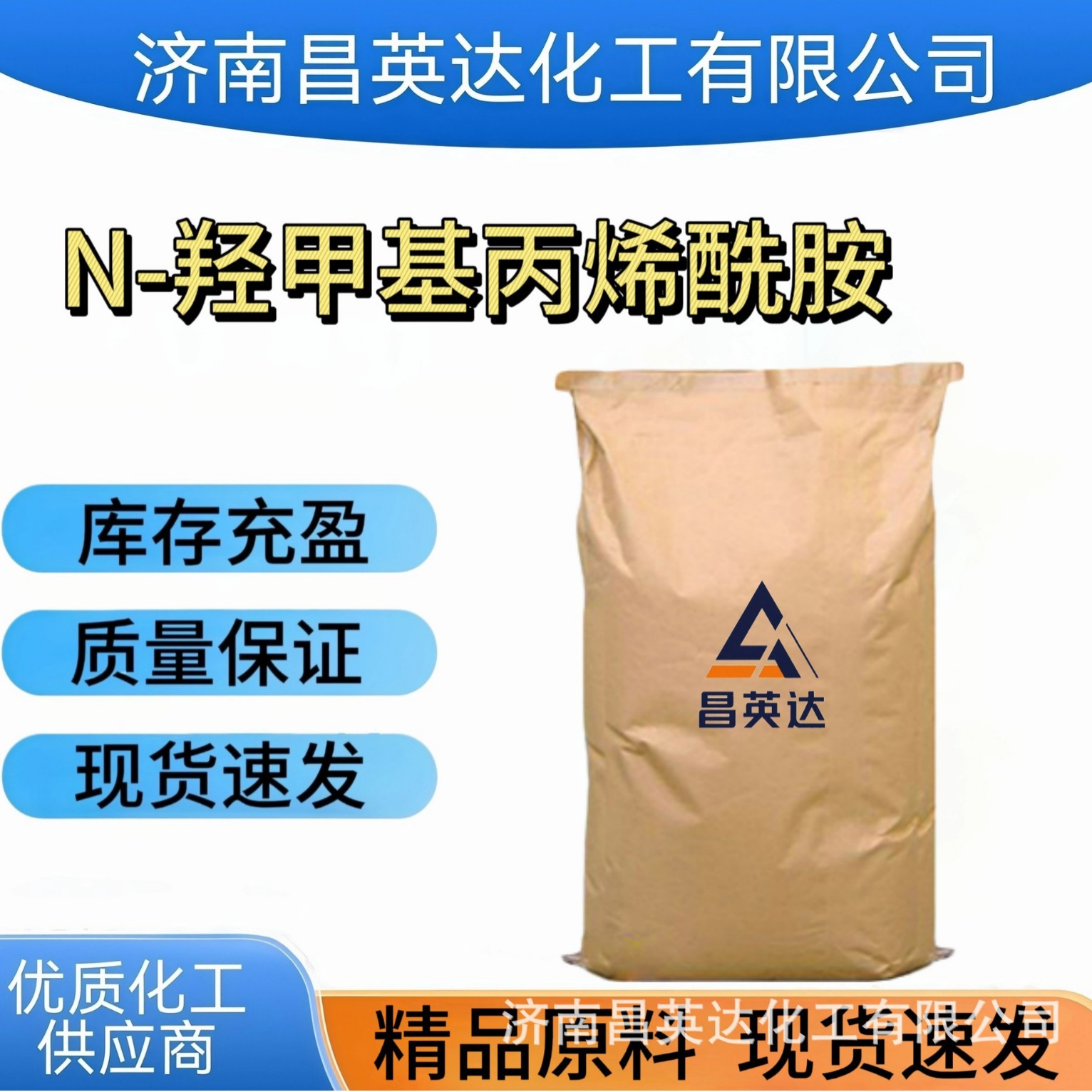 N-羟甲基丙烯酰胺CAS号 924-42-5 含量99%羟甲基丙烯酰胺国标
