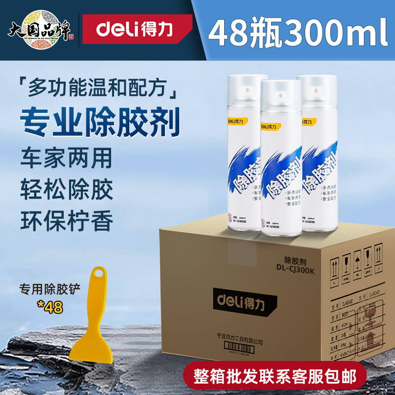 得力家用万能去胶神器强力汽车玻璃双面胶带粘痕不干胶清除除胶剂|undefined