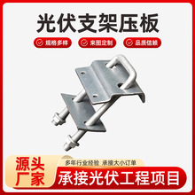 单双孔压板光伏压板热镀锌光伏组件U型丝水槽压板锌铝镁穿刺弯板