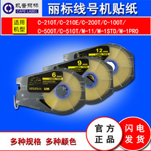佳能丽标标签纸TM-1109Y黄9mm号码管打印机M-11/TM-45CE不干胶贴