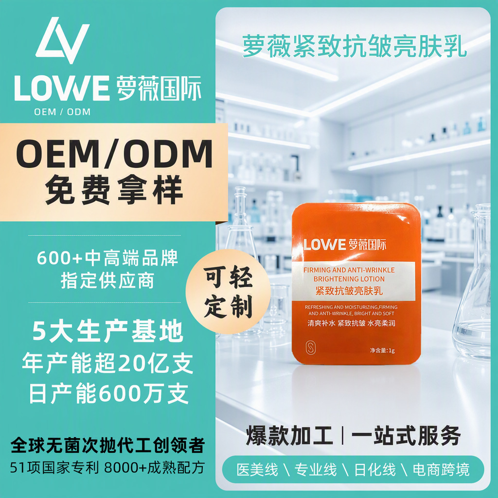 Firming, anti-wrinkle, and brightening lotion OEM/ODM private label customization, source factory sampling and trial orders, Luowei aseptic process.