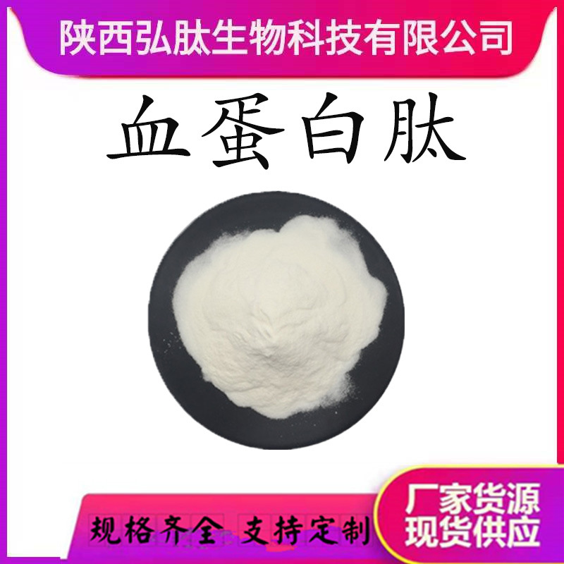 血蛋白肽 多规格食品级水溶性小分子 血红蛋白肽