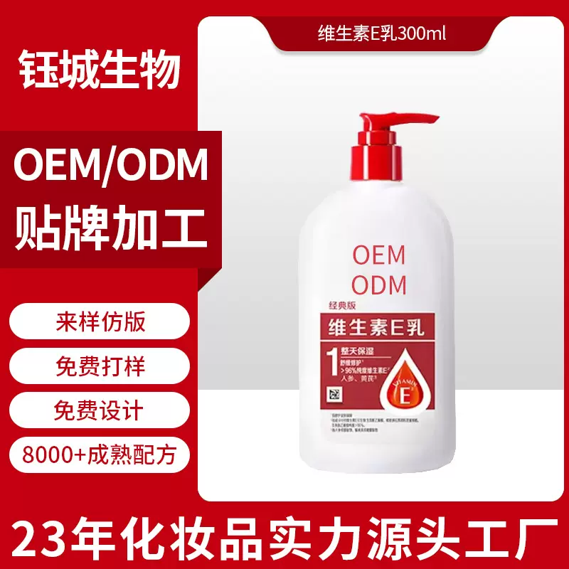 维生素E乳OEM贴牌定制代工舒缓修护滋润保湿身体乳大宝sod蜜面霜