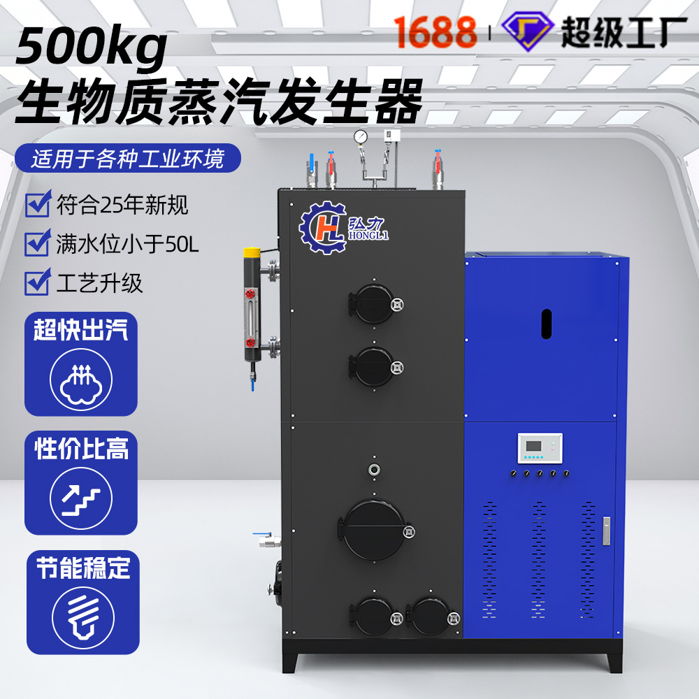 弘力 500kg工业生物质蒸汽发生器商用高效节能全自动蒸汽设备工厂