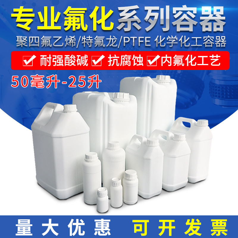 【可开票】氟化桶氟化瓶聚四氟乙烯PTFE有机废液桶耐腐蚀桶20L25L