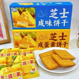 博翔230g芝士咸蛋黄饼纸盒装芝士咸味饼干送礼办公儿童休闲零食批