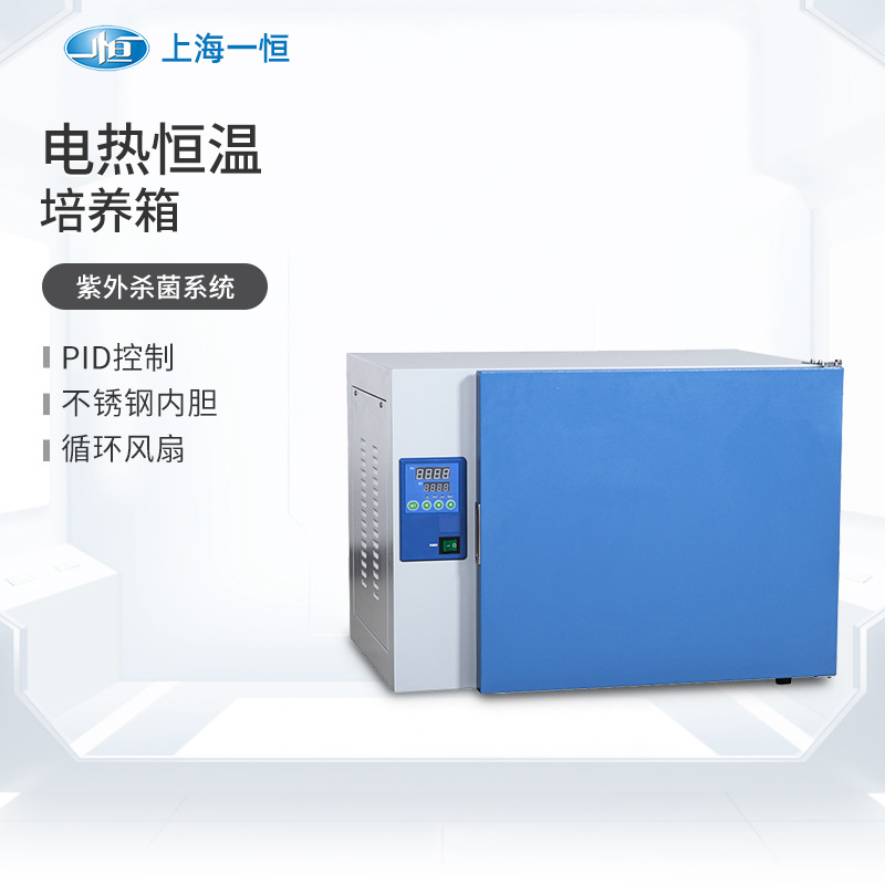 上海一恒电热恒温培养箱种子催芽箱微生物培养箱实验室细菌培养箱