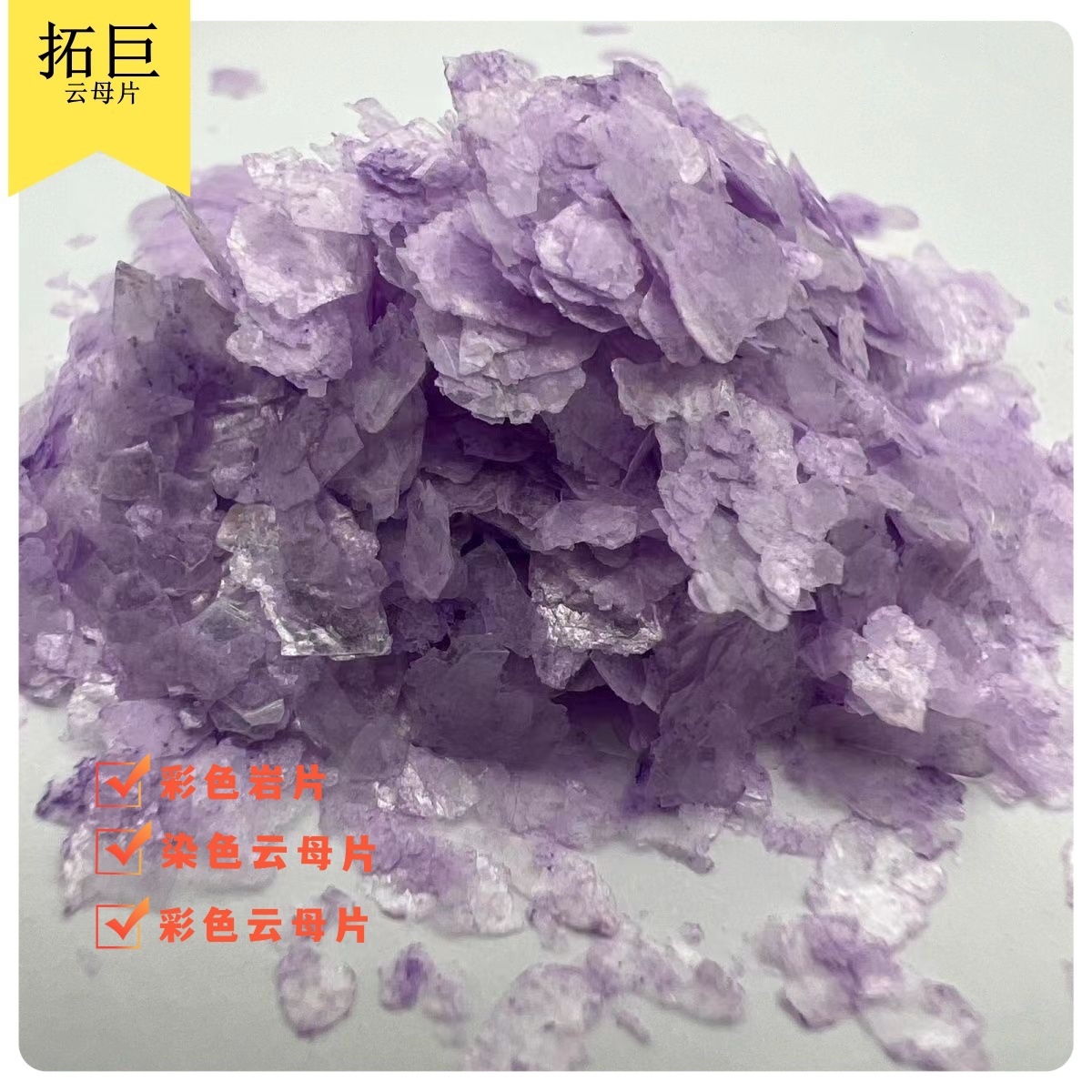 染色岩片云母片美甲亮片外墙地坪涂料云母粉批发大厂发货质量保障