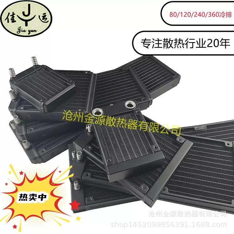 冷排/CPU散热器/水冷散热/处理器散热/全铝/水冷排