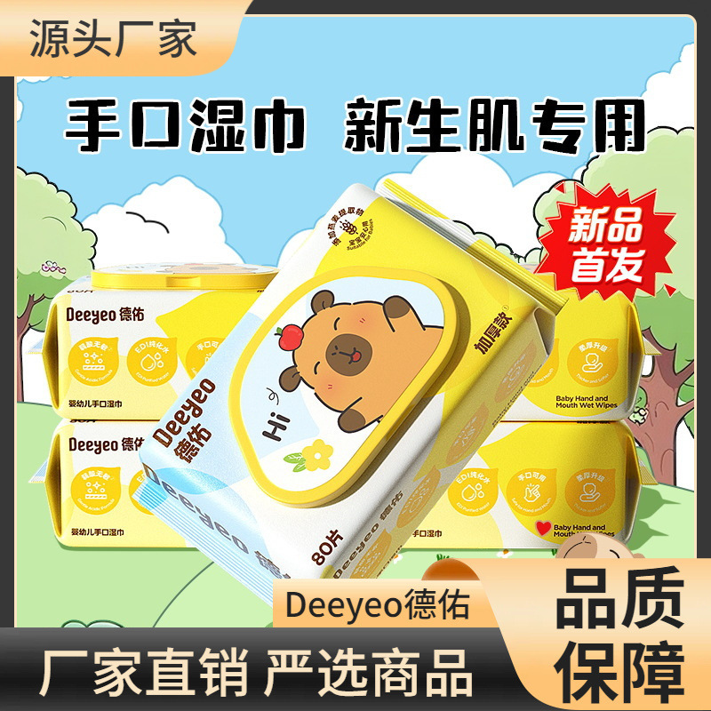 德佑婴儿手口湿巾卡皮巴拉新生儿童手口屁家用实惠装80抽*5包|undefined