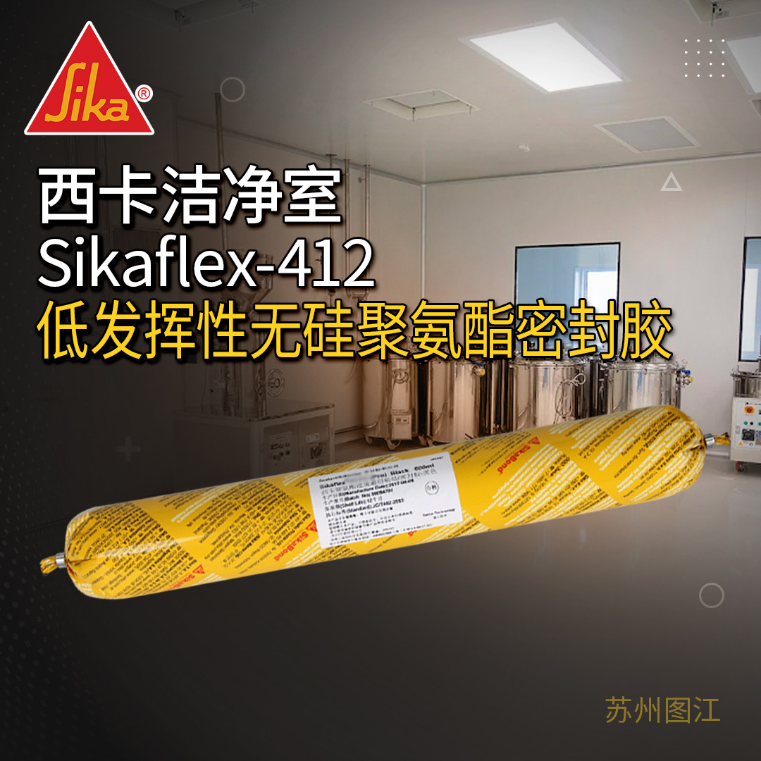 【厂家发货】西卡SikaFlex-412 低发挥性工业洁净室专用密封胶