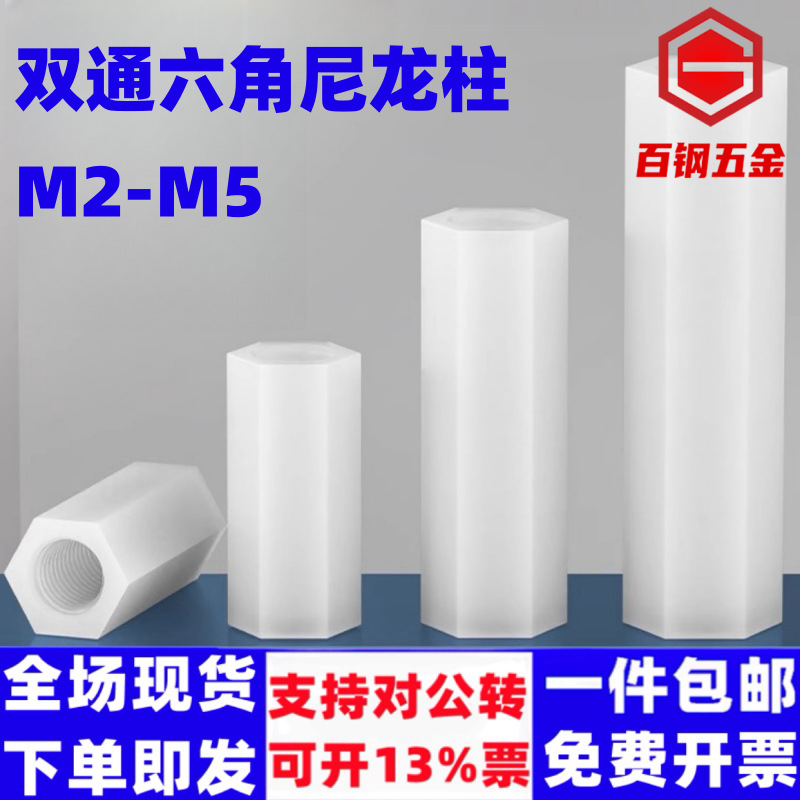 双通尼龙柱六角柱隔离柱塑料绝缘支撑柱M2M2.5M3M4PC板间隔螺柱