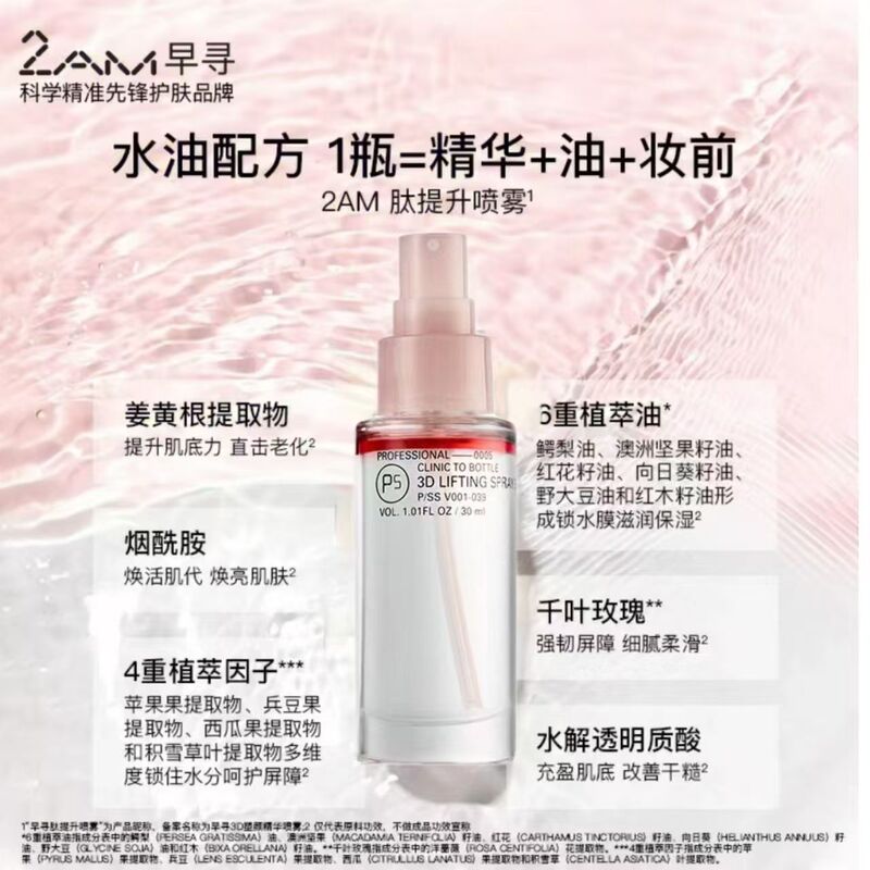 2AM早寻肽提升喷雾保湿补水喷雾水油双层爽肤水精华水纯露柔肤水|undefined