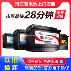 免费上门安装汽车电瓶启停12v45/60/55/70/80AH骆驼天鹅df蓄电池