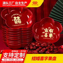 结婚果盘客厅喜糖盘子喜庆红色喜字干果糖果盘茶几水果盘婚庆用品