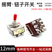 远阳销售钮子开关KN3C-402 12脚2档摇头摇臂拨动双刀单掷开关孔12