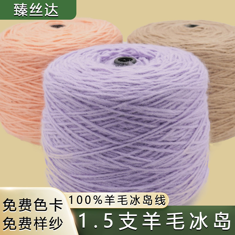 1.5支纯羊毛冰岛毛筒纱羊毛纱粗针织花式环锭纺纱线