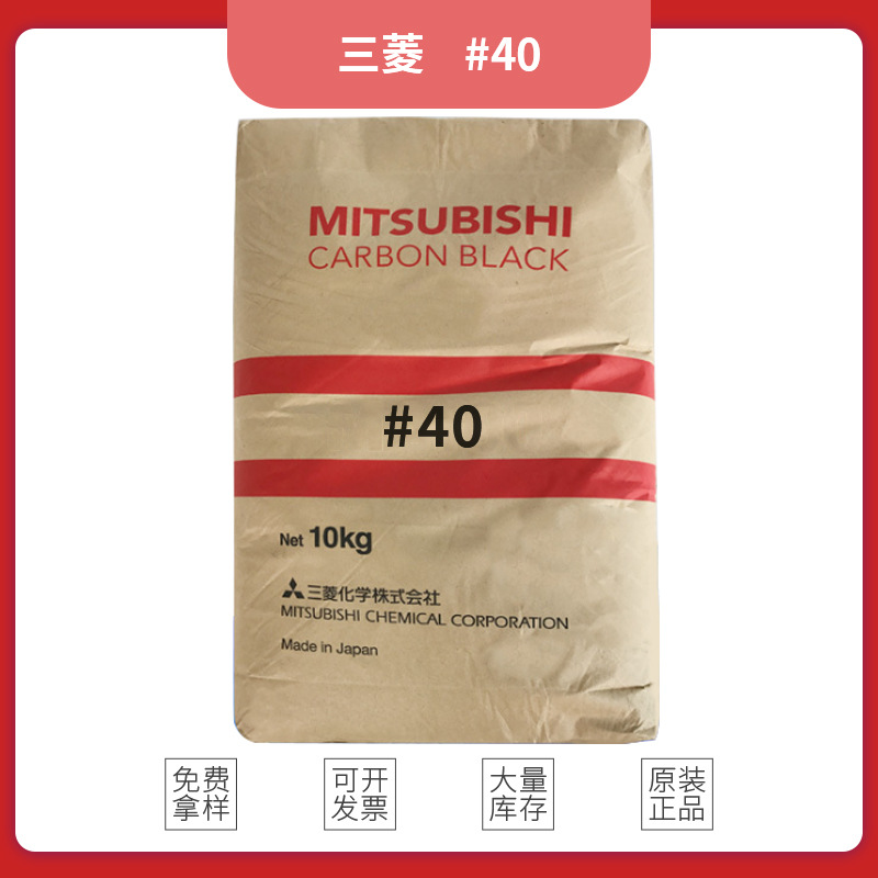 日本三菱碳黑#40 炭黑#40报纸油墨、印刷油墨 流动性好