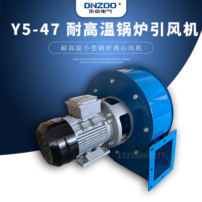 0.55KW 耐高温锅炉小型离心风Y5-47机散热排烟除尘采暖炉220/380V