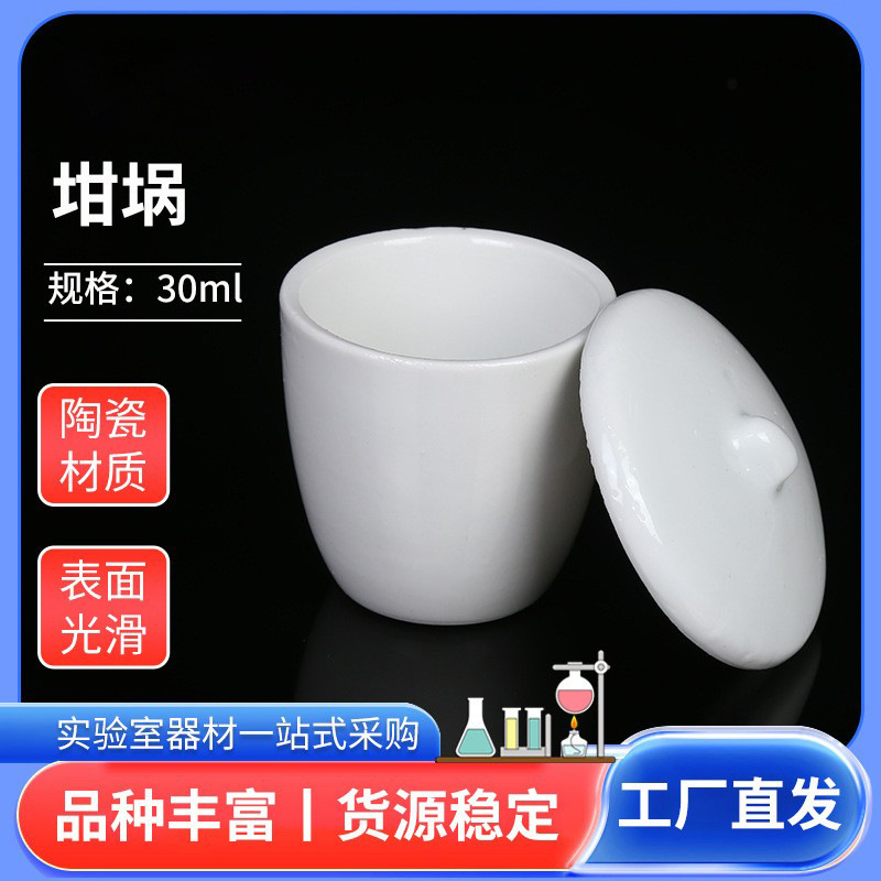 30mL陶瓷坩埚灰分坩埚实验室氧化铝碗形带盖坩埚