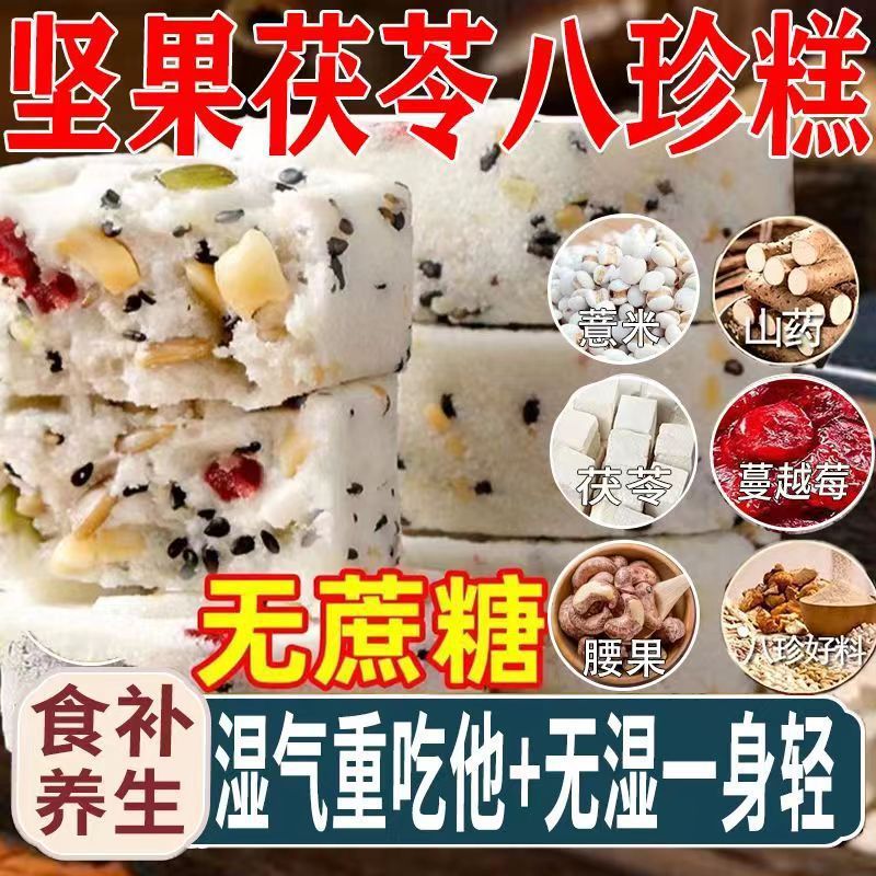 红枣山药八珍糕坚果茯苓芡实糕官方旗舰店正品糕点早零食解馋代餐|undefined