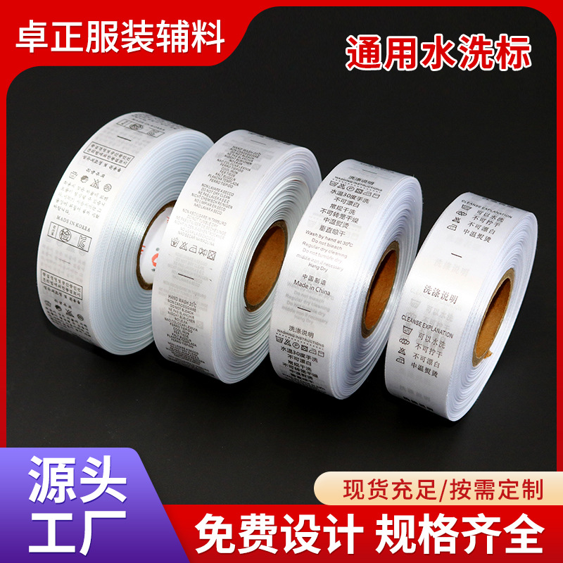 现货通用水洗标白色缎带服装成分标签中英韩通用洗涤标签洗水标