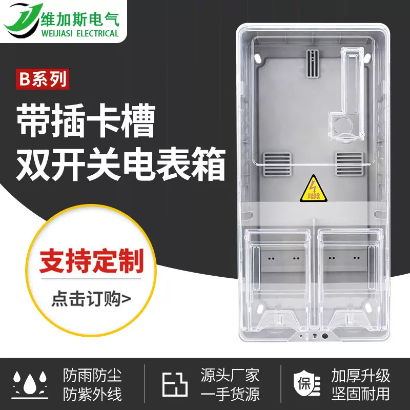 单相透明防水插卡式双开关户外电表箱家用塑料电表箱厂家直销