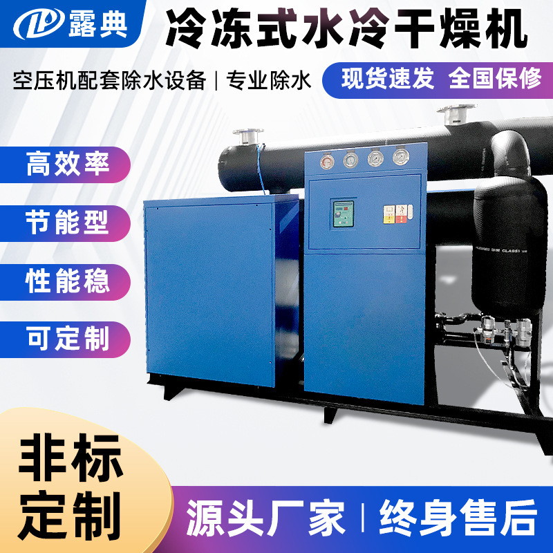 Ludian Refrigerated Dryer Multi-Temperature Inlet High-Efficiency Water Removal Refrigerant Post-Treatment Equipment Compressed Air System