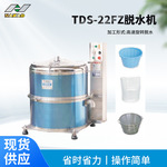 TDS-22FZ脱水机 高速旋转脱水机立式蔬菜甩干机 药渣豆渣甩干机