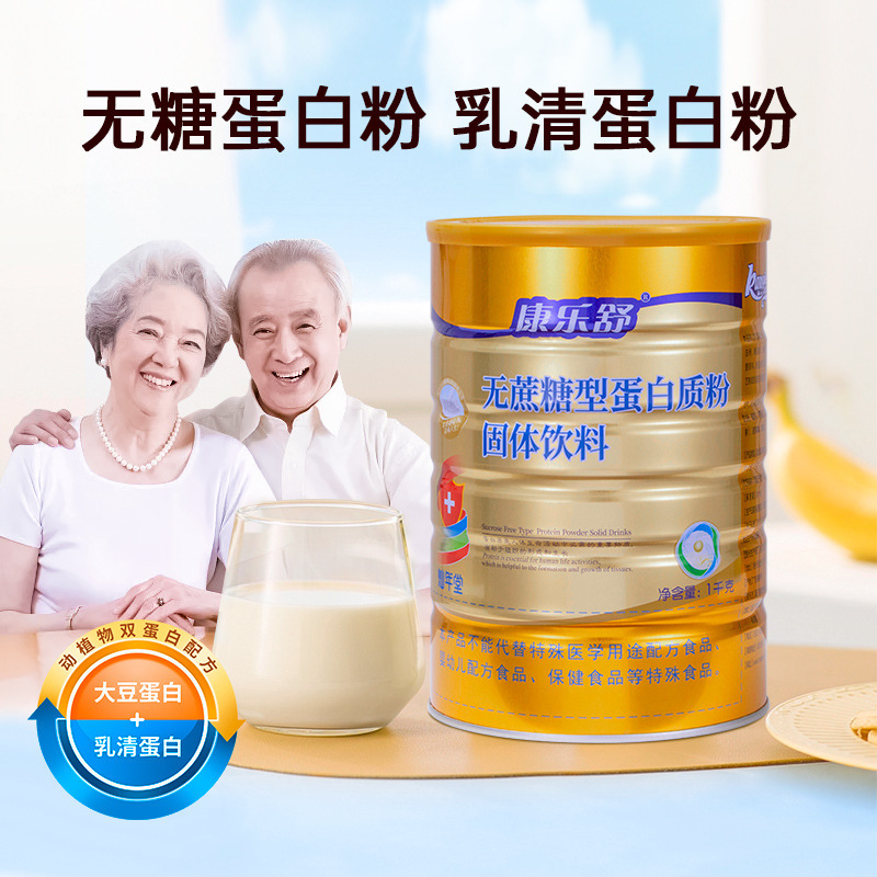 Kangleshu sucrose-free protein powder for middle-aged and elderly people enhanced nutrition non-immune whey protein powder