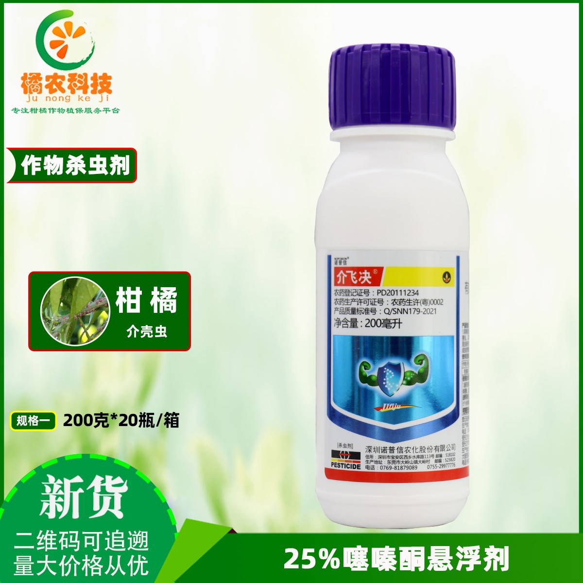 诺普信介飞决吡虫·噻嗪酮柑橘树介壳虫昆虫生长发育农药杀虫剂