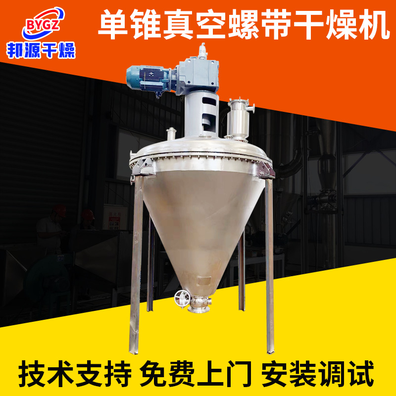 单锥螺带真空干燥机 色母粒立式螺带真空干燥机 结晶颗粒真空摇罐