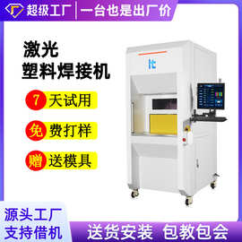 华拓激光塑料焊接机汽车电子医疗塑料激光焊接ABS PC塑胶激光焊接