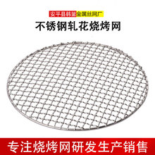 圆形不锈钢十字轧花烧烤网商用烤炉烤肉篦子围炉煮茶烤网现货批发