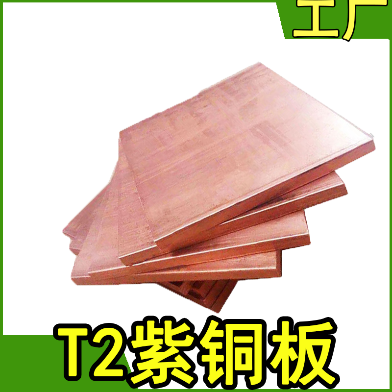 T2紫铜板红铜板纯铜板材厚0.8 1 1.2 1.5 2 2.5 3 4 5 6 8 10mm