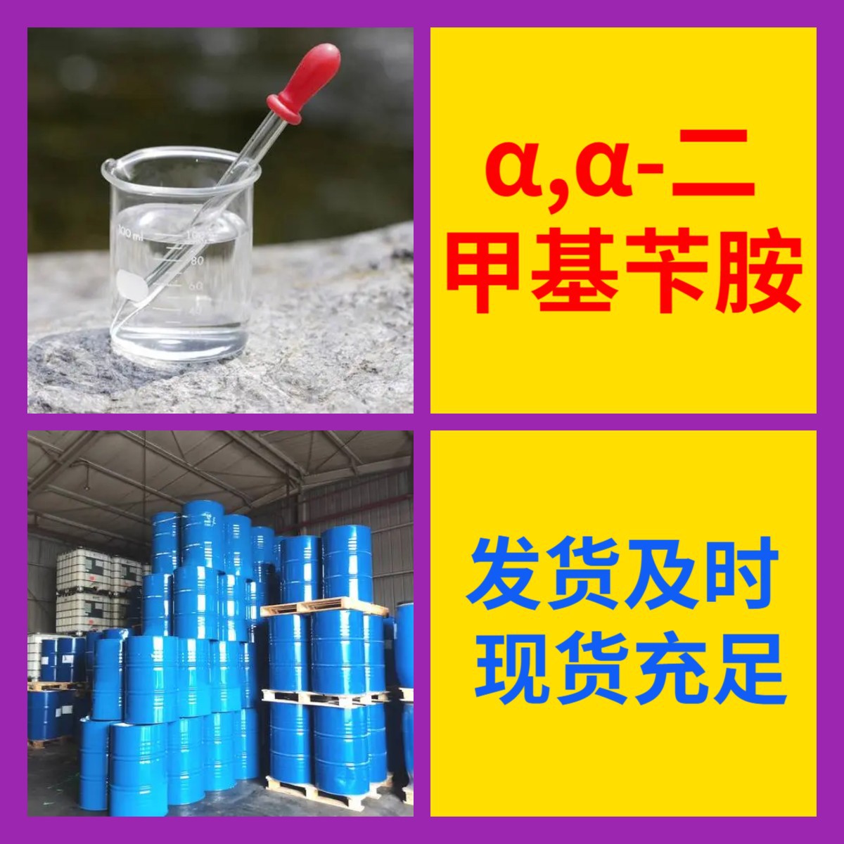 α,α-二甲基苄胺 化工大全直接电话1KG-25KG开发票全国发货浙江