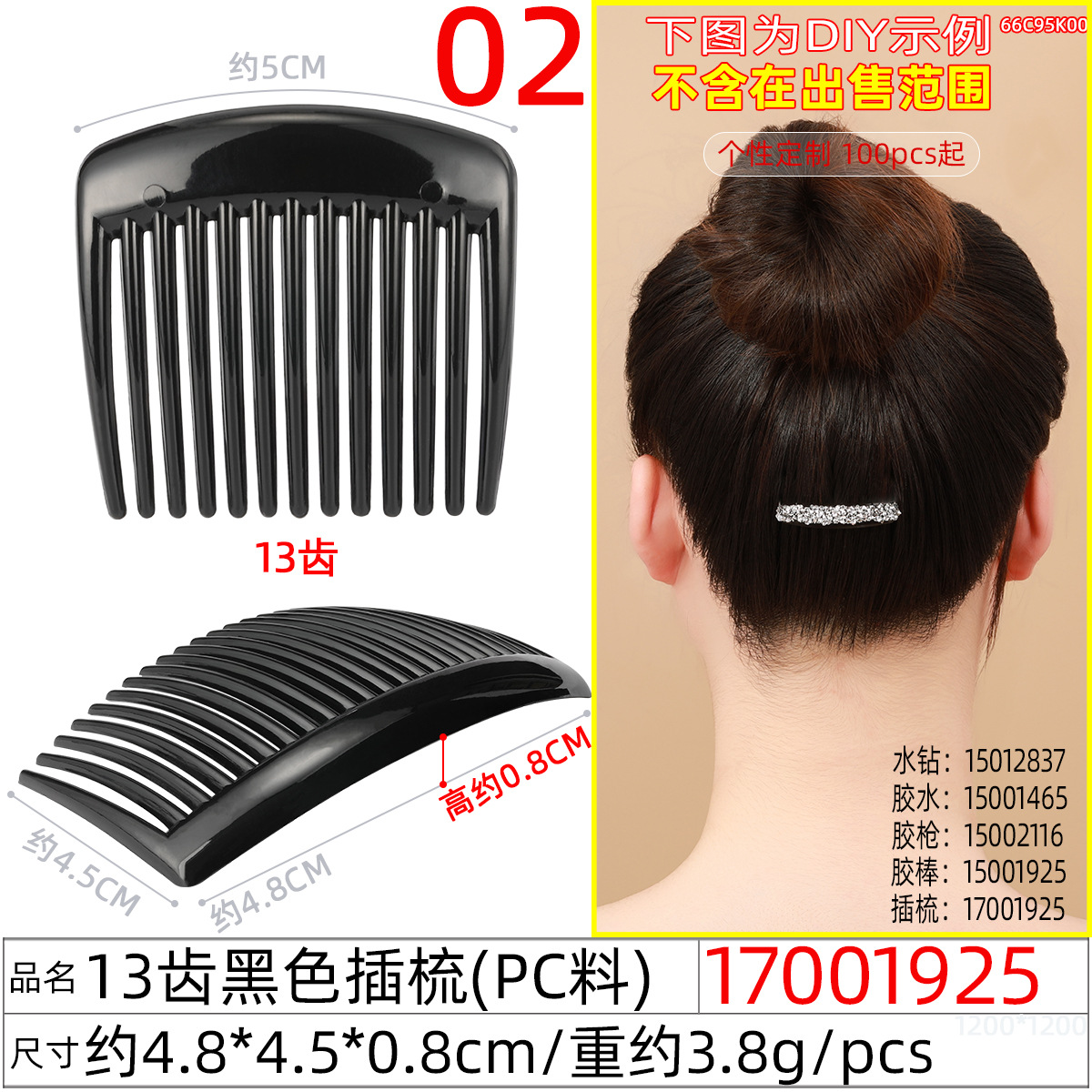17001925#13齿黑色插梳