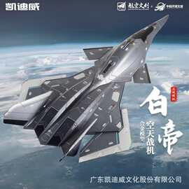凯迪威南天门计划珠海航展1:50白帝空天战机合金模型战斗飞机摆件