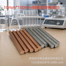 直径10mm长度100mm，紫铜棒+纯锌棒组合套装科研实验用等圆