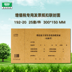 Cover of the Special VAT Invoice Deduction for Qianglin 192-20, Financial Accounting Computer Voucher Cover