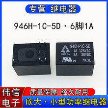 全新原装946H-1C-5D欣大继电器6脚5V 946-1C-5D替代HK4100F -SHG