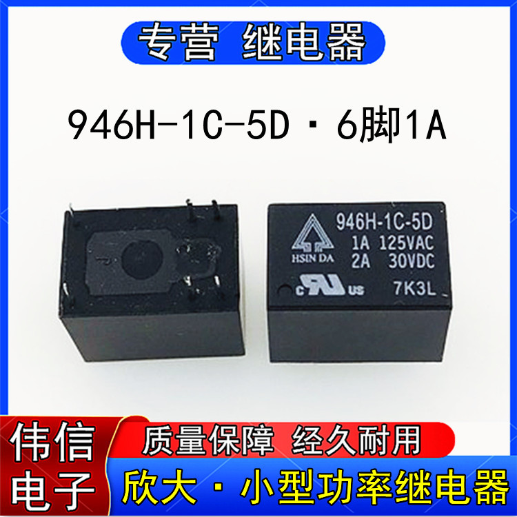 全新原装946H-1C-5D欣大继电器6脚5V 946-1C-5D替代HK4100F -SHG