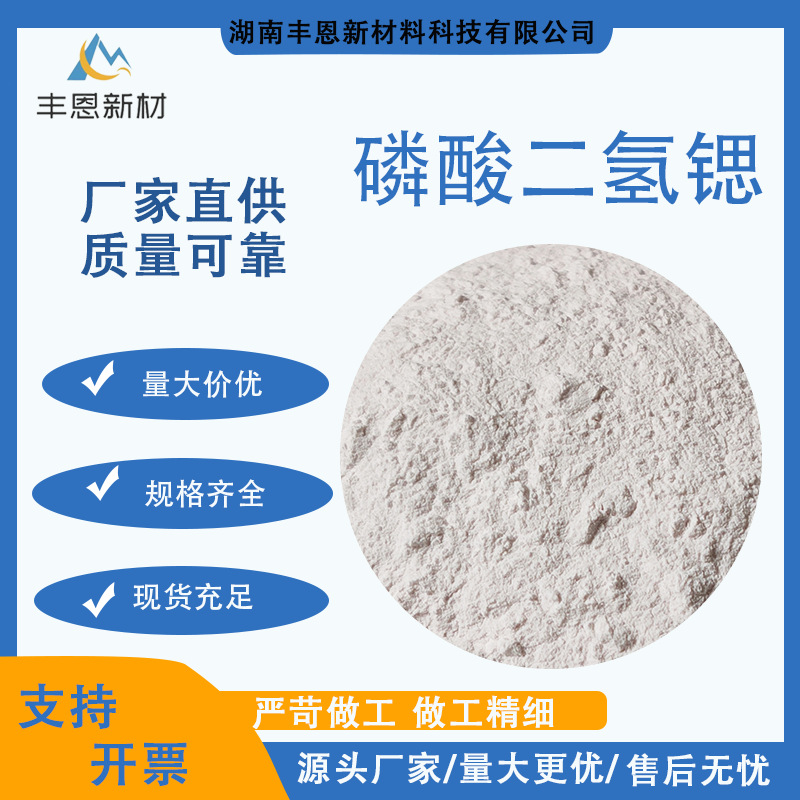 湖南丰恩厂家直供优品级磷酸二氢锶厂家批发