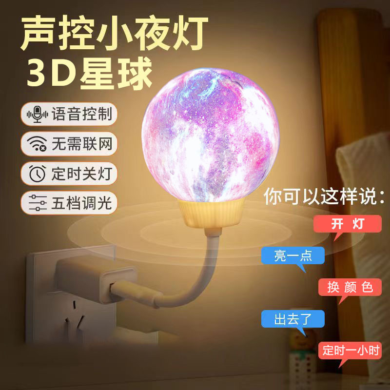 Intelligent voice voice control night light creative bedroom bedside usb moon light plug-in sleep planet night light