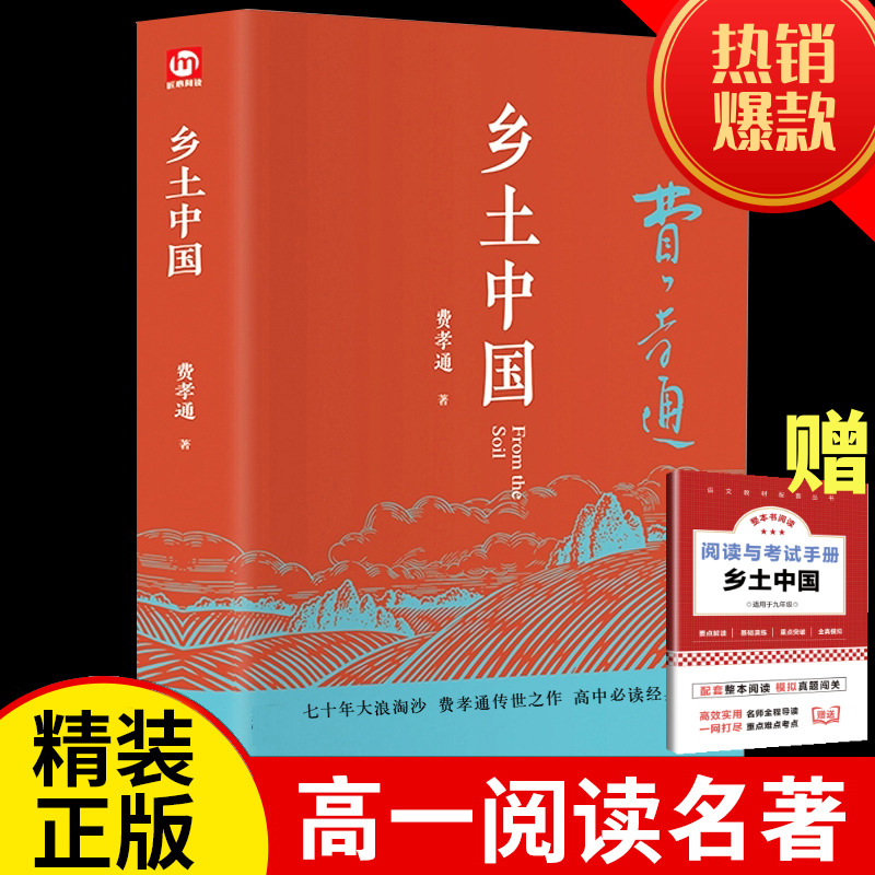 图书批发初中高中高一课外阅读乡土中国费孝通书阅读一件代发