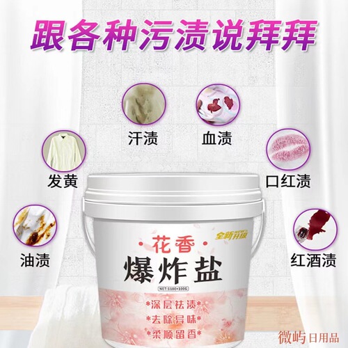 Floral explosive salt household laundry artifact, powerful and powerful decontamination, stain removal, yellowing, mildew removal, white clothes and colored clothes, fragrance-retaining type