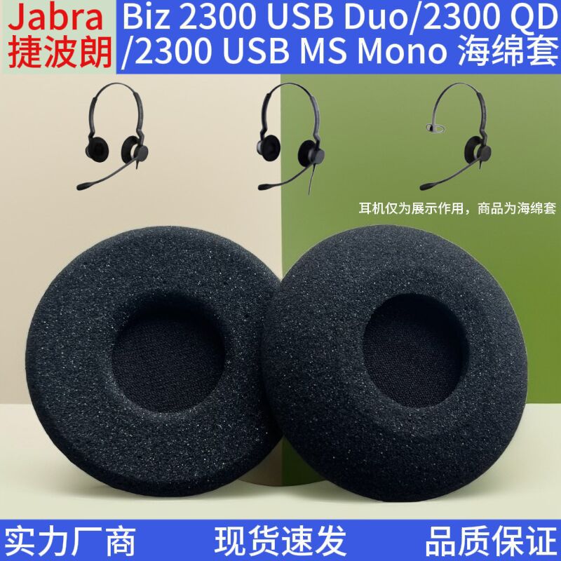 耳罩适用Jabra捷波朗Biz 2300 USB Duo/QD/USB MS Mono耳机海绵套